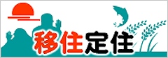 遊佐町IJUターン促進協議会ホームページへ